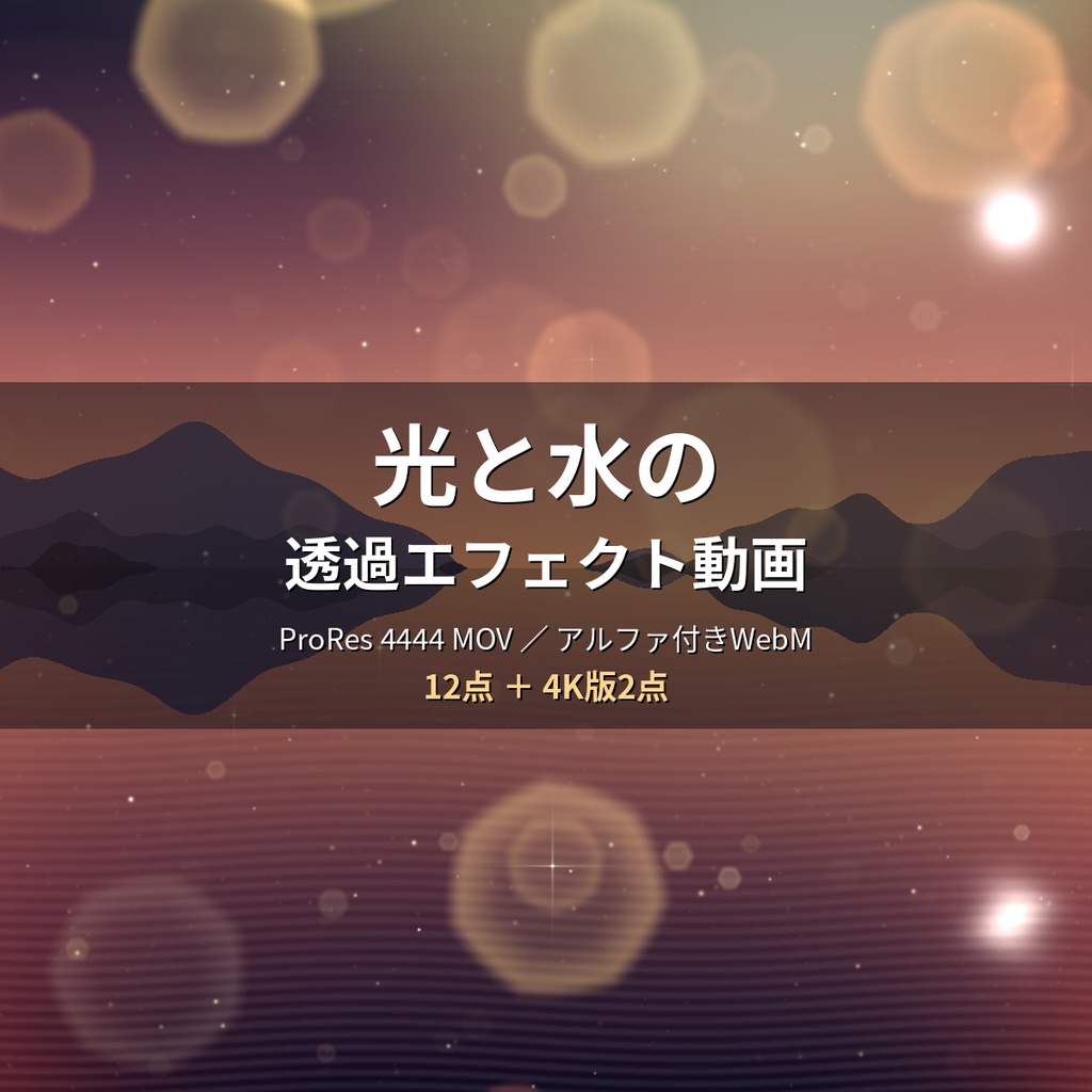 【動画編集】光と水の透過エフェクト動画 12点+4K2点|玉ボケ・金の粉・ライトリーク・水面の光・墨・水彩・金箔・レンズフレア|ProRes 4444 MOV/アルファ付きWebM