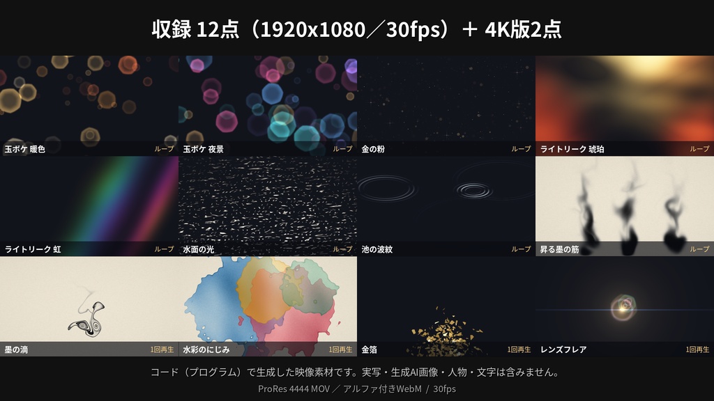 【動画編集】光と水の透過エフェクト動画 12点+4K2点|玉ボケ・金の粉・ライトリーク・水面の光・墨・水彩・金箔・レンズフレア|ProRes 4444 MOV/アルファ付きWebM