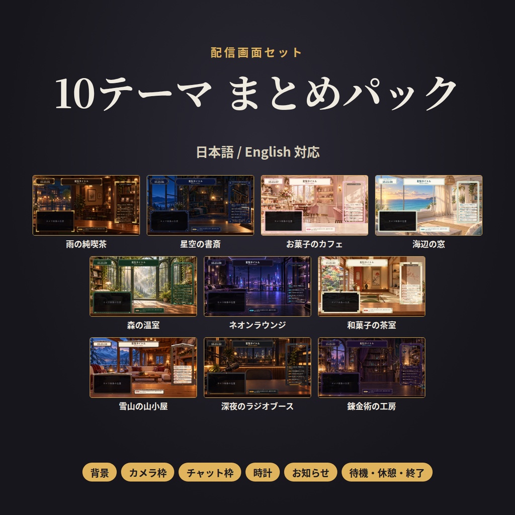 配信画面セット 10テーマ まとめパック|背景・カメラ枠・時計・お知らせ・開始/休憩/終了