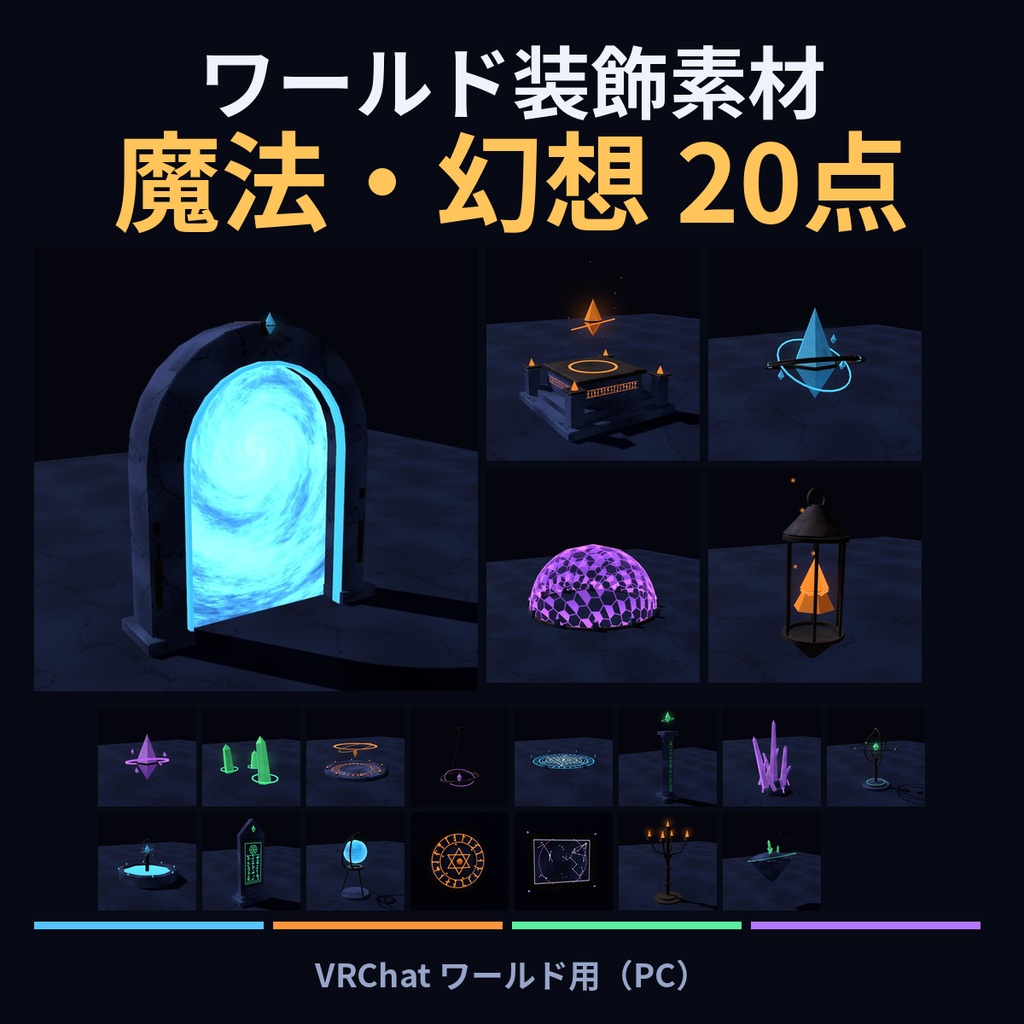 魔法・幻想のワールド装飾素材 20点|VRChatワールド向け Unityプレハブ|魔法陣・ポータル・結晶・祭壇|4色・Udonギミック3点・見本シーン付き
