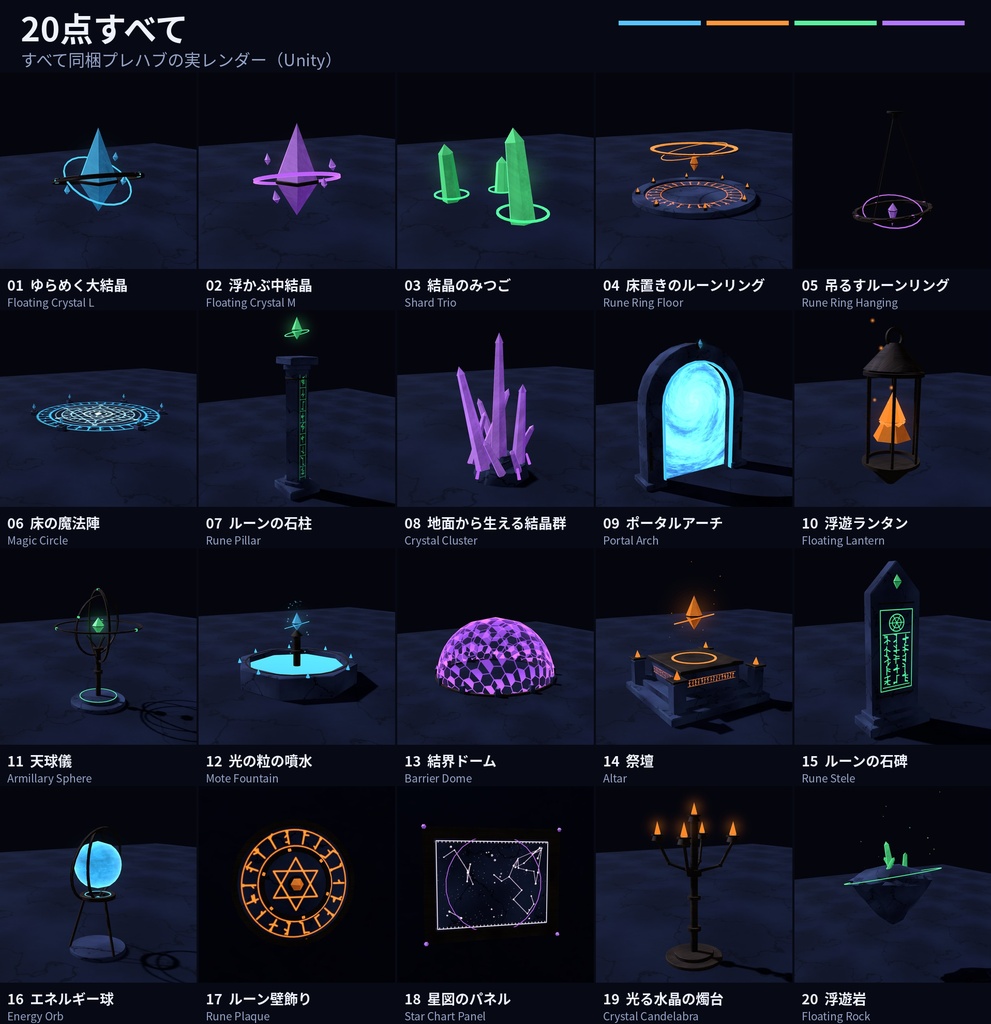魔法・幻想のワールド装飾素材 20点|VRChatワールド向け Unityプレハブ|魔法陣・ポータル・結晶・祭壇|4色・Udonギミック3点・見本シーン付き