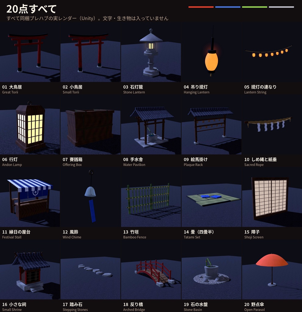 和風ワールド装飾素材 20点|VRChatワールド向け Unityプレハブ|鳥居・石灯籠・提灯・屋台・手水舎・祠|4色・Udonギミック3点・見本シーン付き