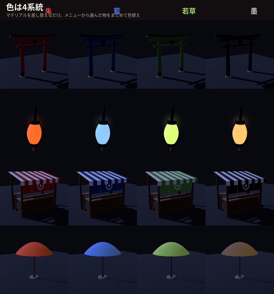 和風ワールド装飾素材 20点|VRChatワールド向け Unityプレハブ|鳥居・石灯籠・提灯・屋台・手水舎・祠|4色・Udonギミック3点・見本シーン付き