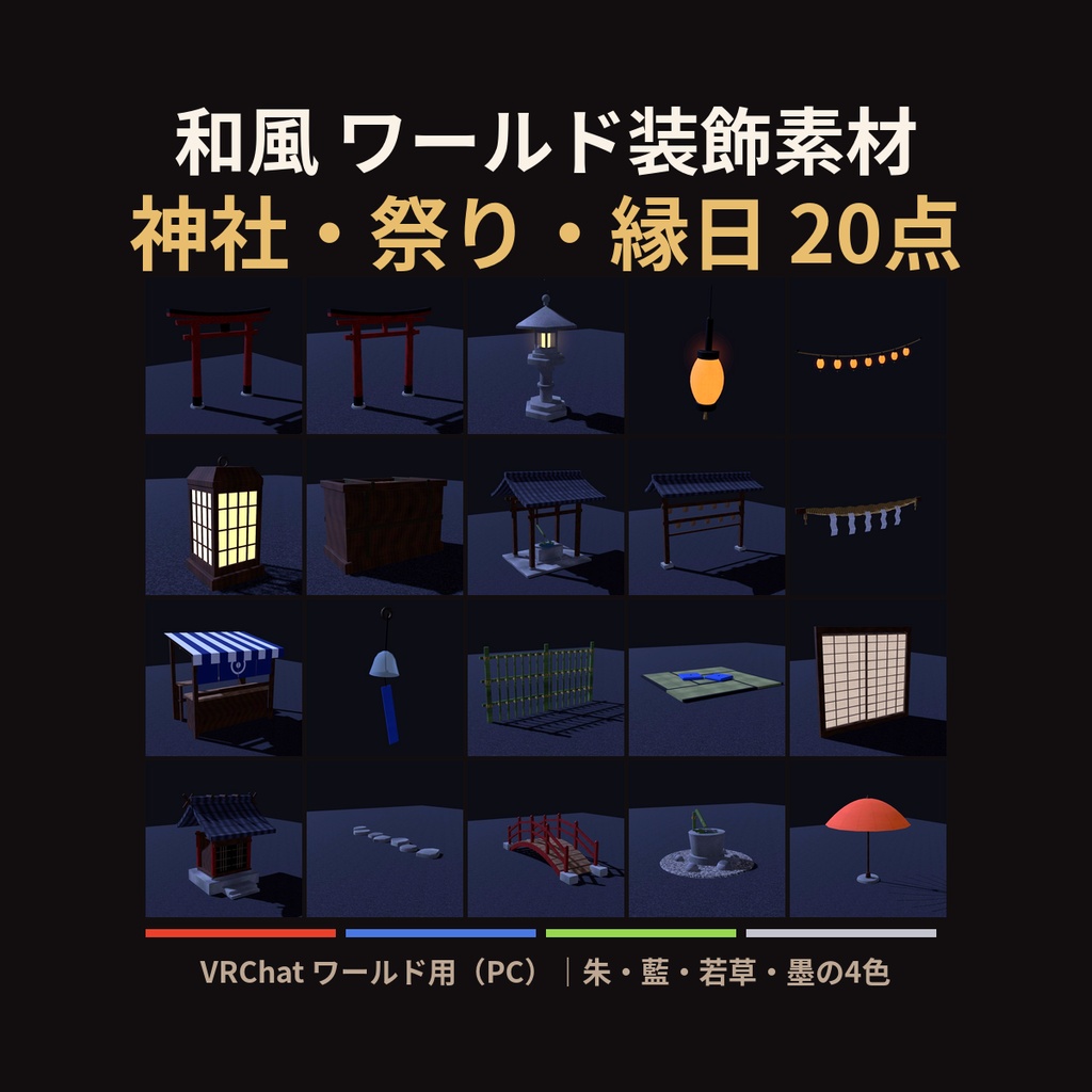 和風ワールド装飾素材 20点|VRChatワールド向け Unityプレハブ|鳥居・石灯籠・提灯・屋台・手水舎・祠|4色・Udonギミック3点・見本シーン付き