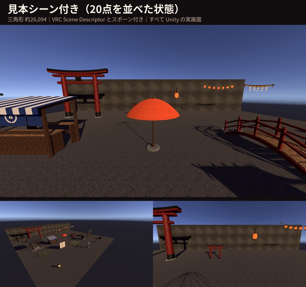 和風ワールド装飾素材 20点|VRChatワールド向け Unityプレハブ|鳥居・石灯籠・提灯・屋台・手水舎・祠|4色・Udonギミック3点・見本シーン付き