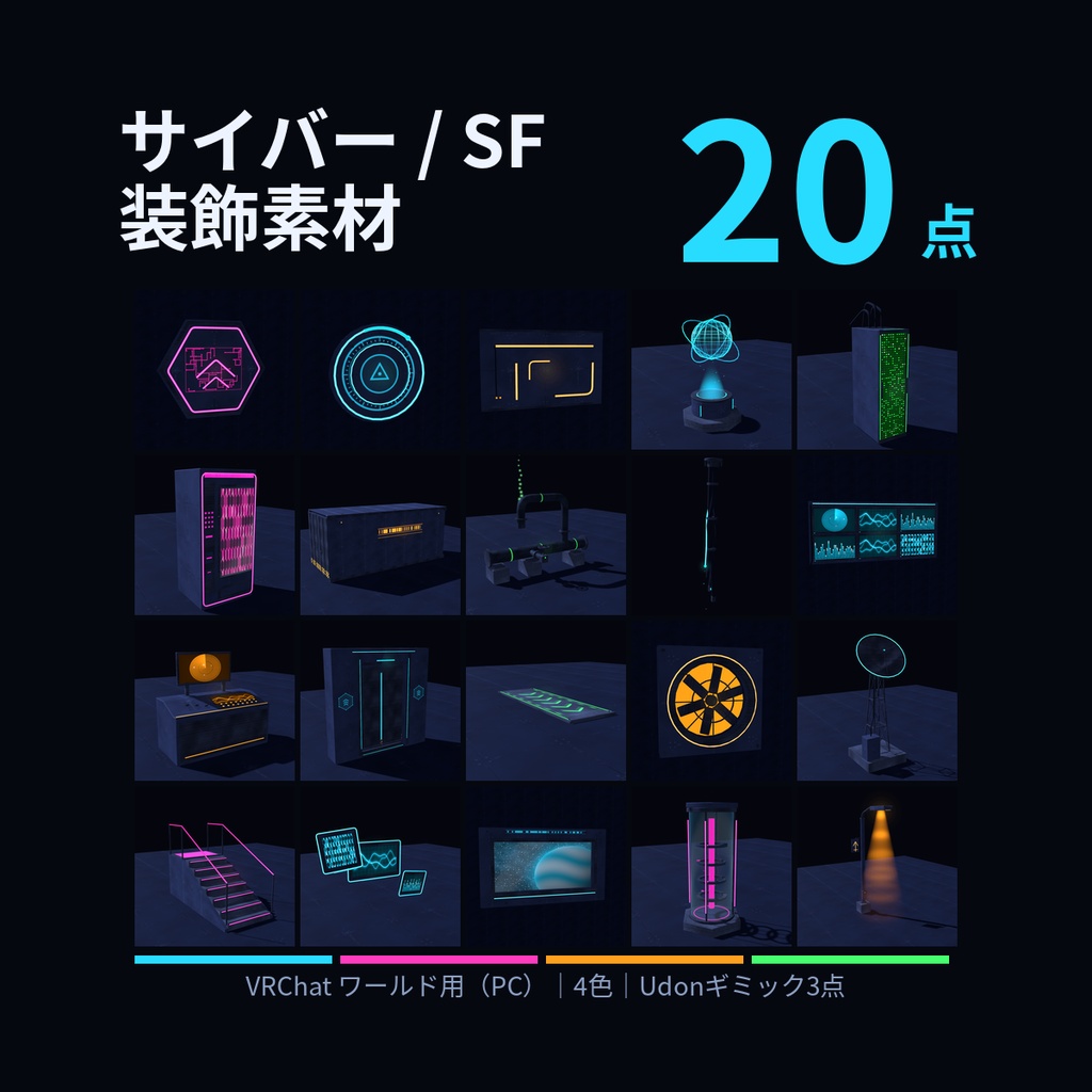 サイバー/SF ワールド装飾素材 20点｜ネオン・サーバー・ホログラム・エアロック｜VRChat ワールド用 Udonギミック3点付き
