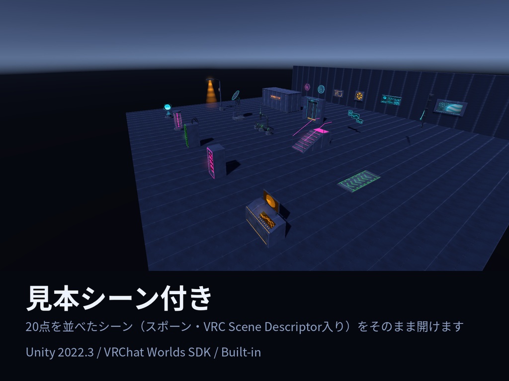 サイバー/SF ワールド装飾素材 20点|ネオン・サーバー・ホログラム・エアロック|VRChat ワールド用 Udonギミック3点付き