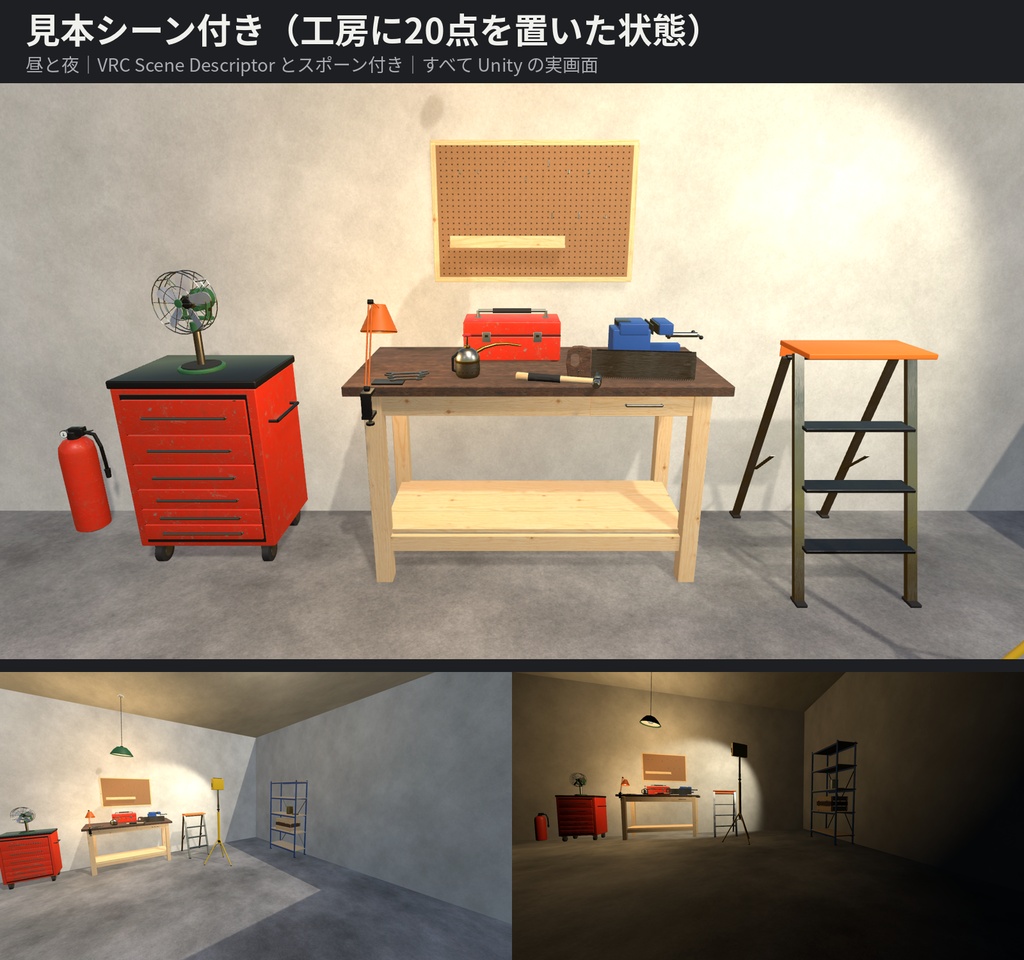 工房・DIYガレージのワールド装飾素材 20点|VRChatワールド向け Unityプレハブ|作業台・工具・作業灯・吊りランプ|塗装4色・Udonギミック3点・見本シーン付き