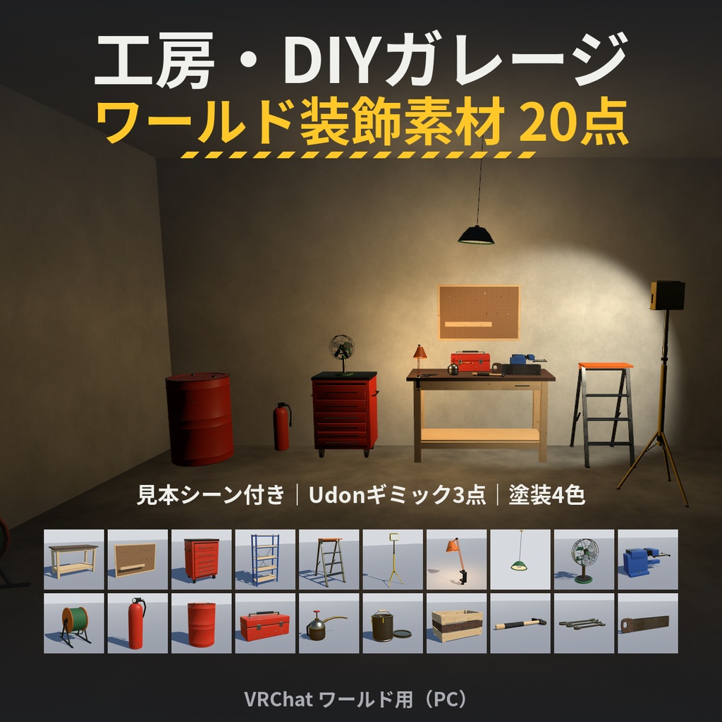 工房・DIYガレージのワールド装飾素材 20点|VRChatワールド向け Unityプレハブ|作業台・工具・作業灯・吊りランプ|塗装4色・Udonギミック3点・見本シーン付き