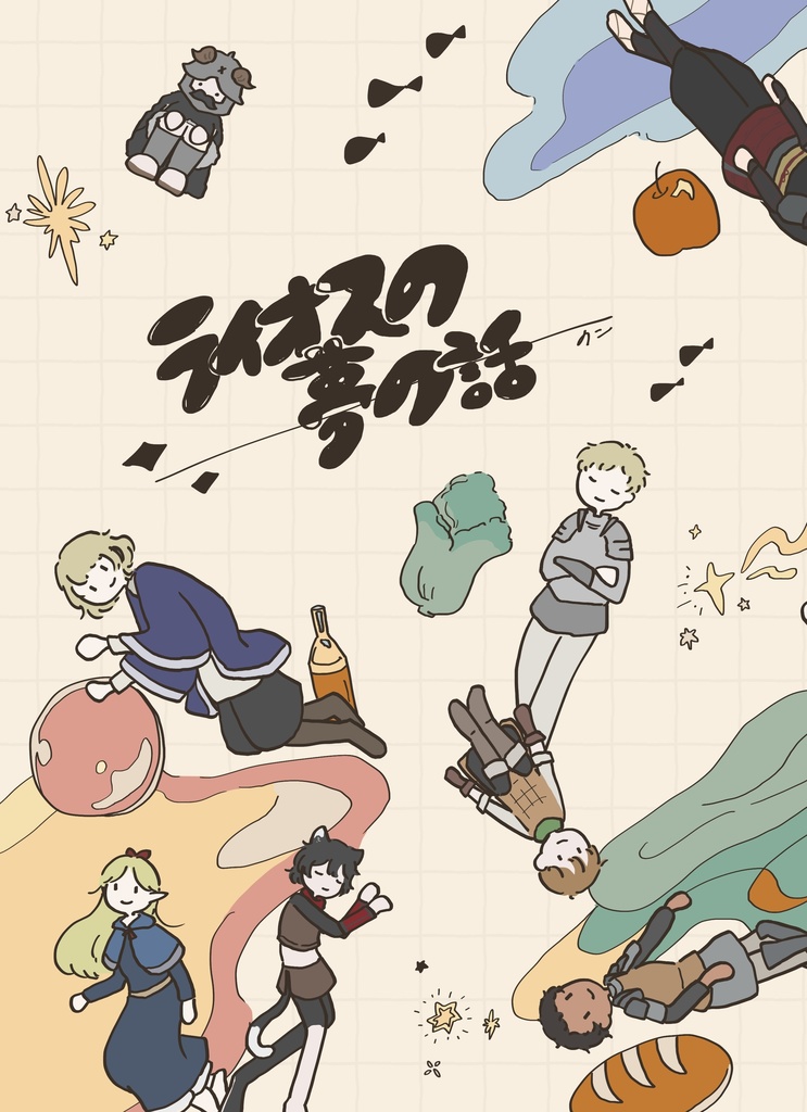 ライオスの夢の話