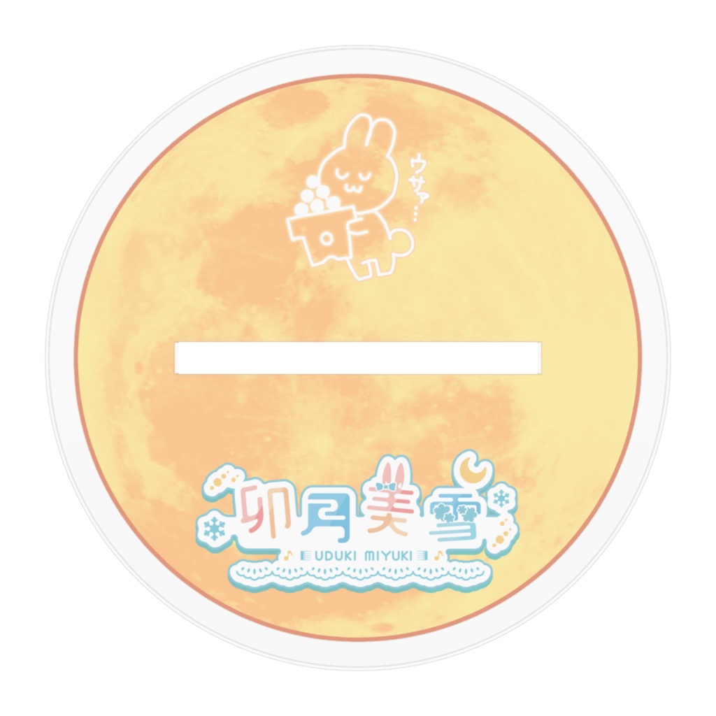 卯月美雪 アクリルスタンド