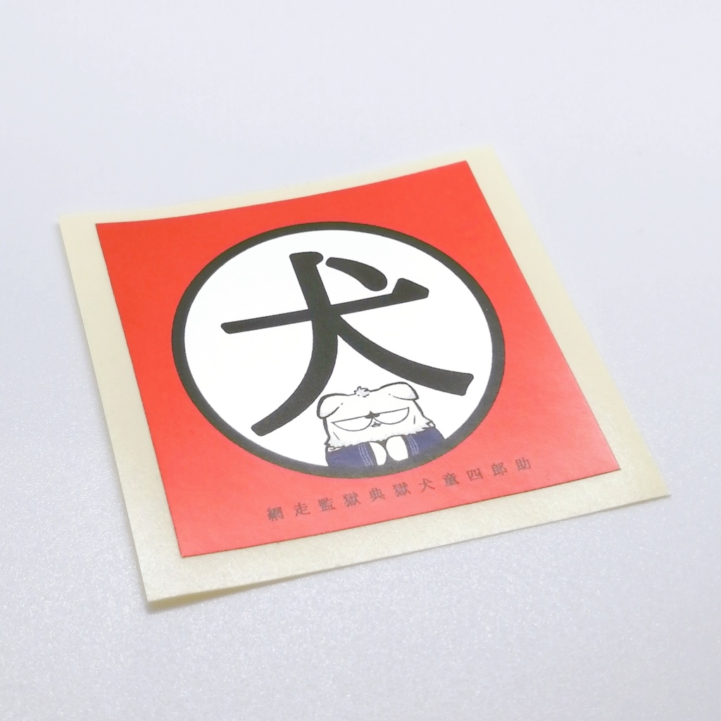 イヌドウの犬シール 屋内用