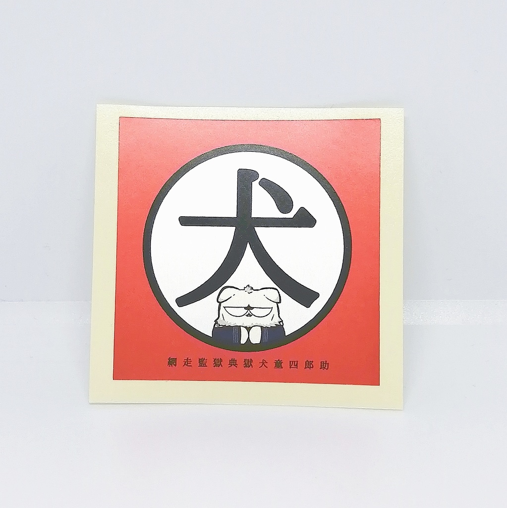 イヌドウの犬シール 屋内用