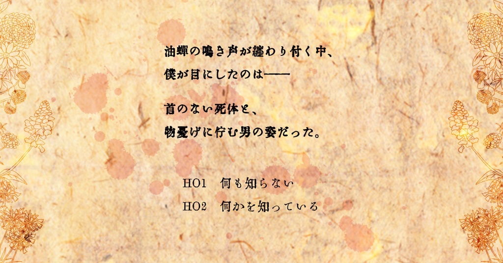 2PLマーダーミステリー「トルソーに向日葵」