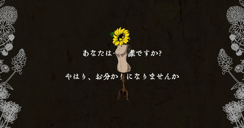 2PLマーダーミステリー「トルソーに向日葵」