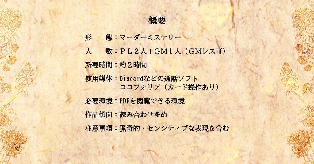 2PLマーダーミステリー「トルソーに向日葵」