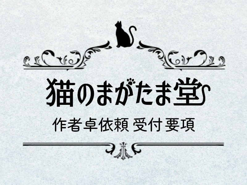 【猫のまがたま堂】作者卓依頼受付要項