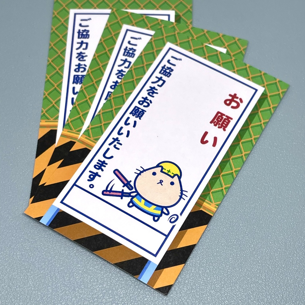 ネコ工事看板｜メッセージカード