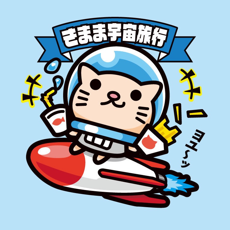 宇宙ネコ「きまま宇宙旅行」ビックリなんシール風｜ステッカー
