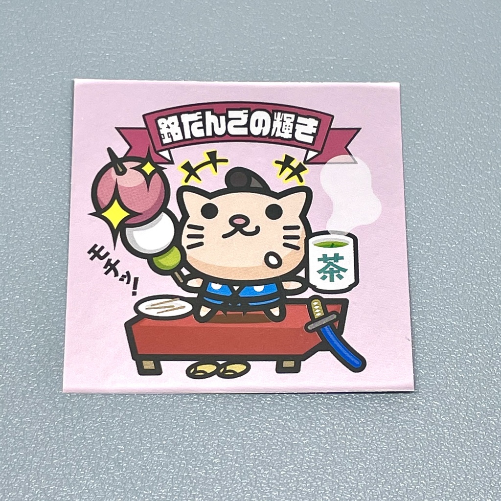ネコ用心棒「銘だんごの輝き」 ビックリなんシール風｜ステッカー