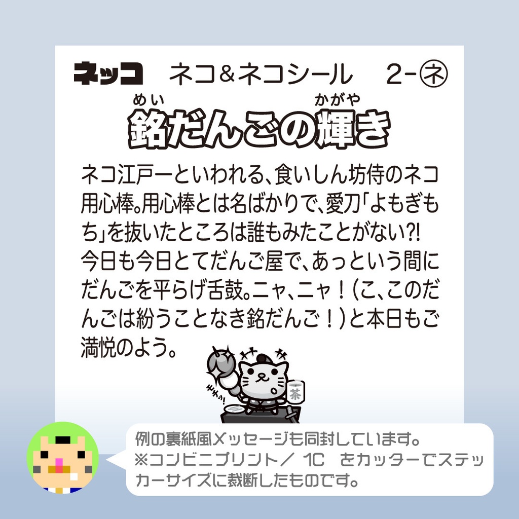 ネコ用心棒「銘だんごの輝き」 ビックリなんシール風|ステッカー