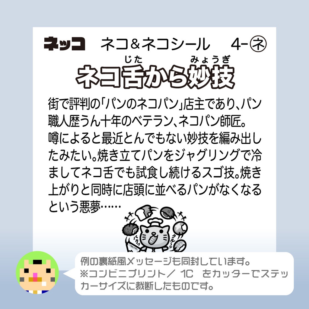ネコパン師匠「ネコ舌から妙技」 ビックリなんシール風|ステッカー