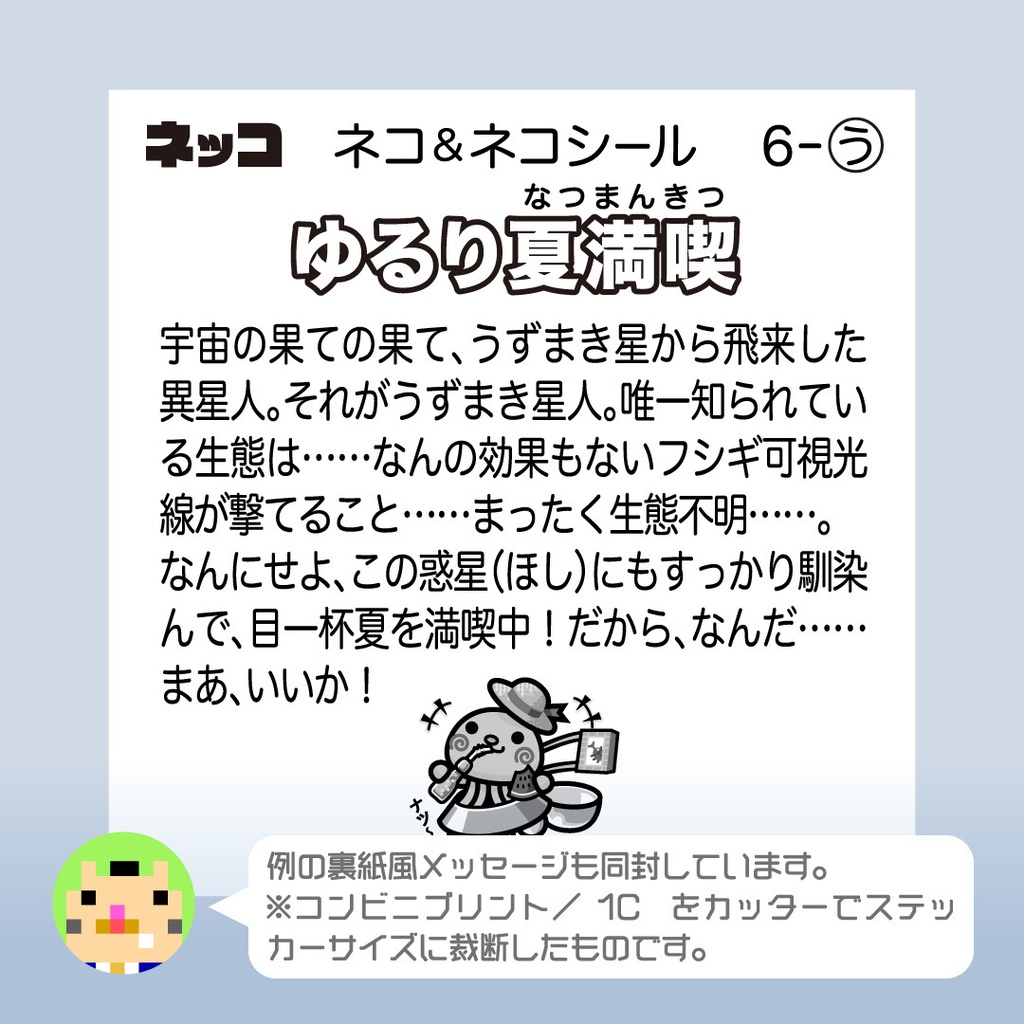 うずまき星人「ゆるり夏満喫」 ビックリなんシール風|ステッカー