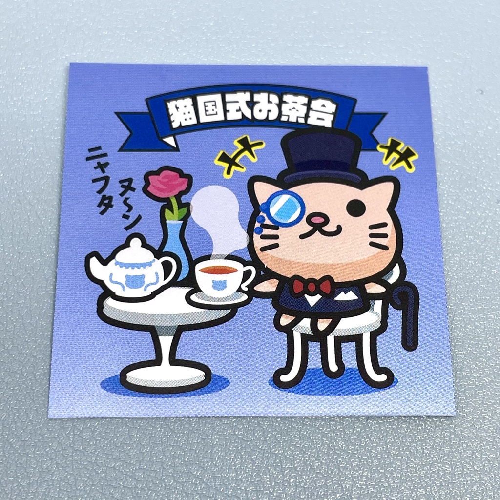 謎の紳士「猫国式お茶会」 ビックリなんシール風|ステッカー