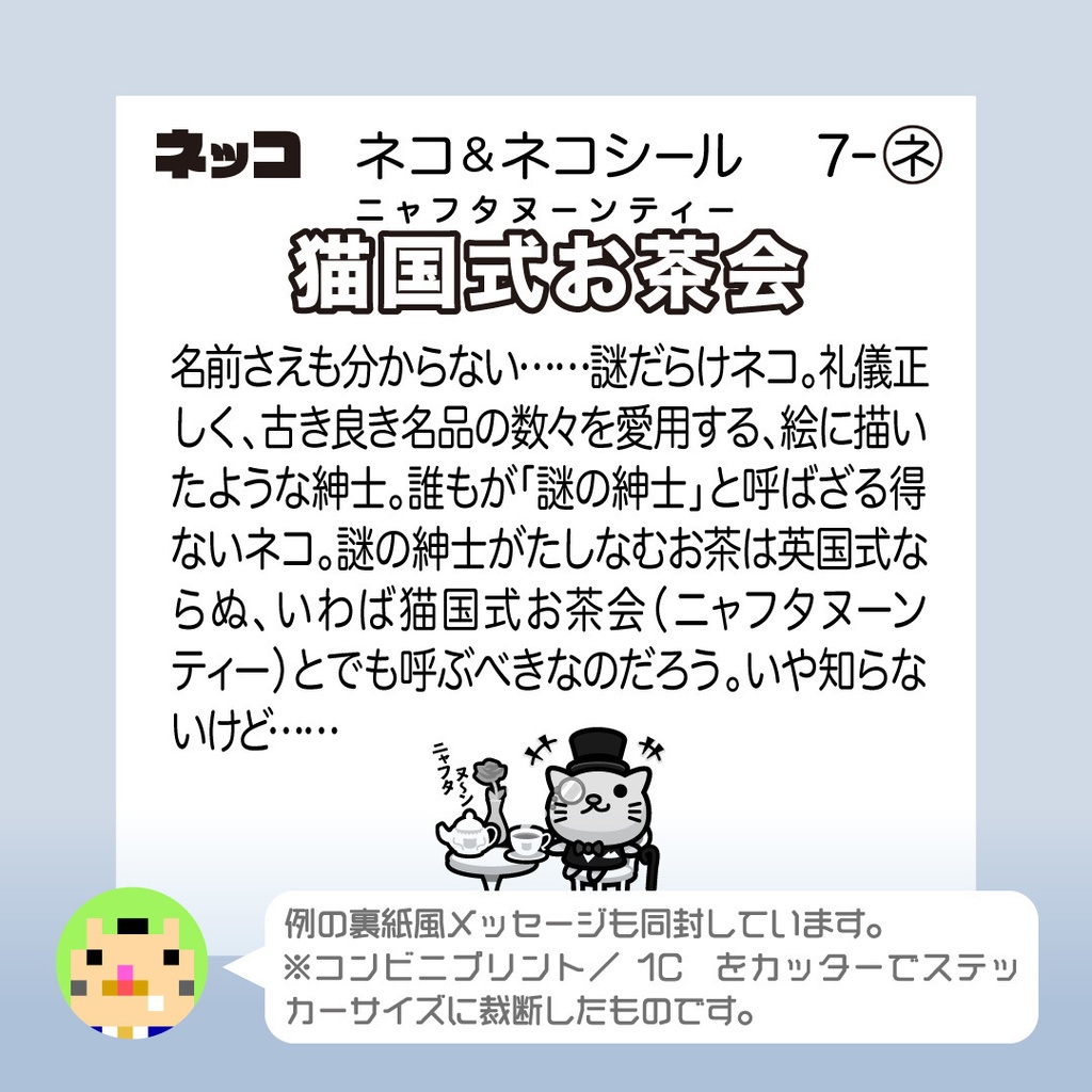 謎の紳士「猫国式お茶会」 ビックリなんシール風|ステッカー