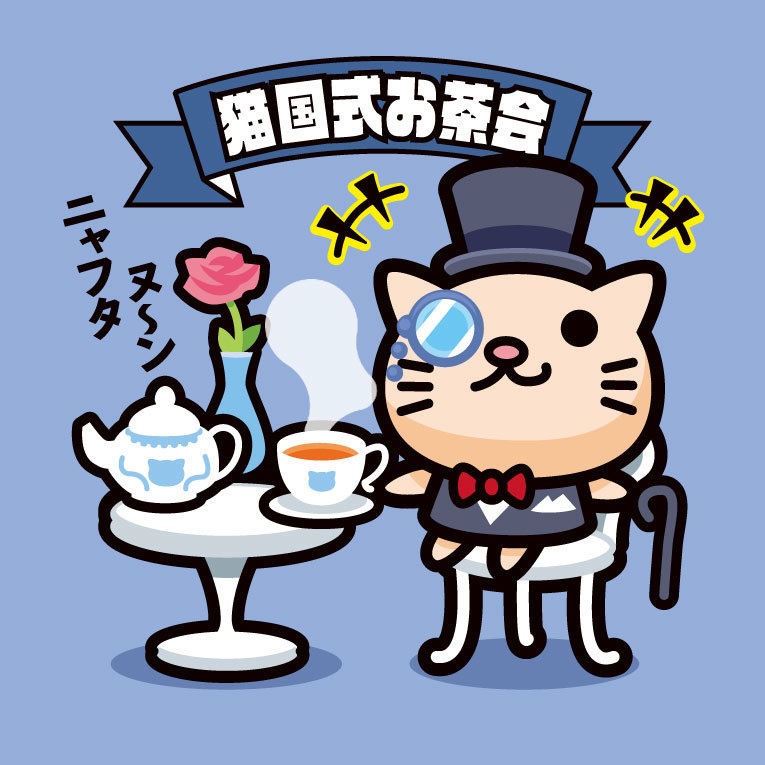 謎の紳士「猫国式お茶会」 ビックリなんシール風|ステッカー