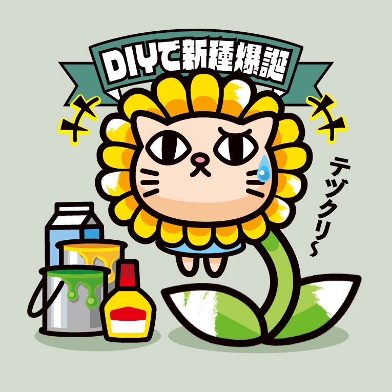 ネコっ花「DIYで新種爆誕」ビックリなんシール風|ステッカー
