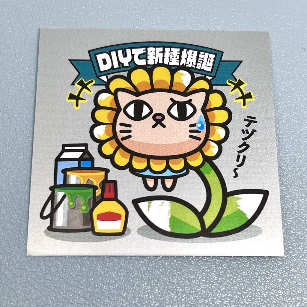 ネコっ花「DIYで新種爆誕」ビックリなんシール風|ステッカー