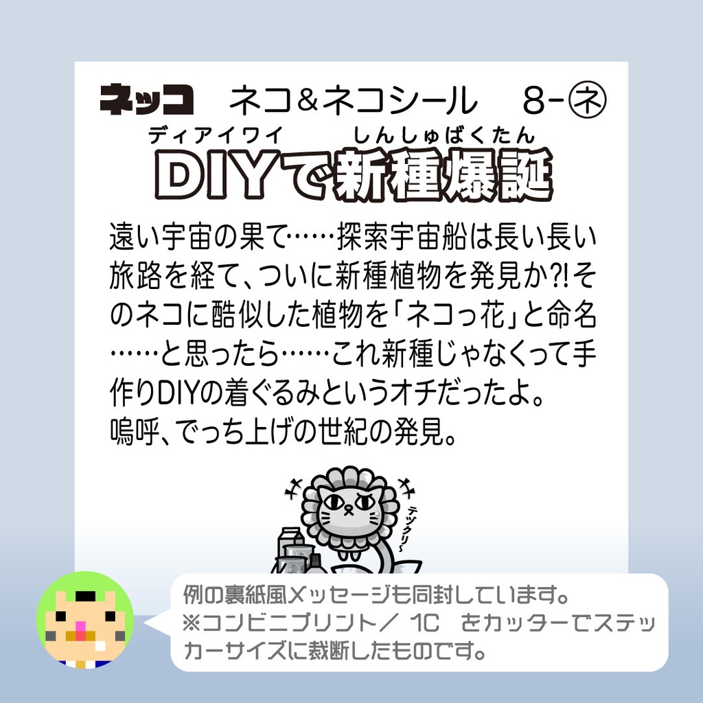 ネコっ花「DIYで新種爆誕」ビックリなんシール風|ステッカー