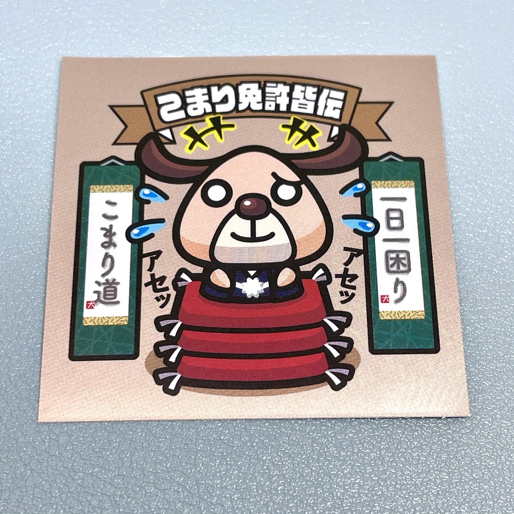 こまり犬「こまり免許皆伝」ビックリなんシール風|ステッカー