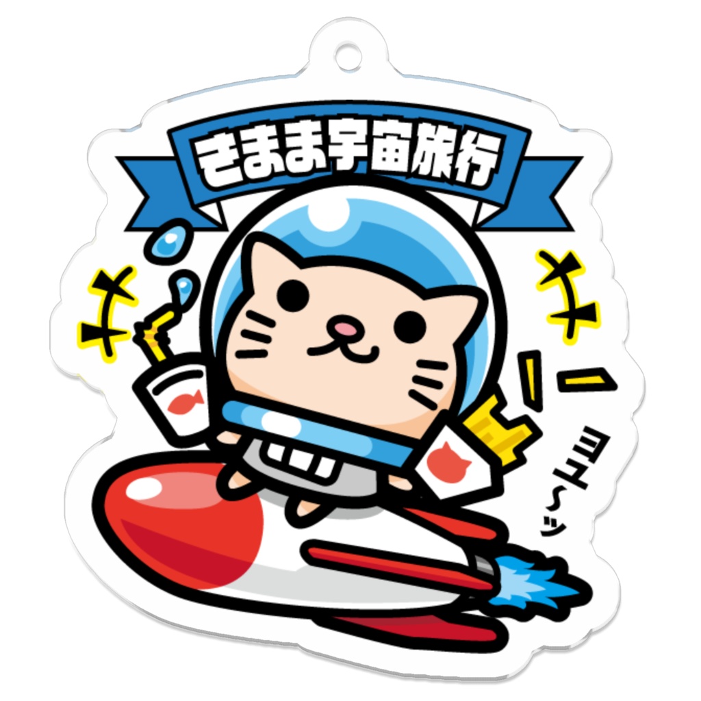 宇宙ネコ「きまま宇宙旅行」ビックリなんシール風｜アクリルキーホルダー