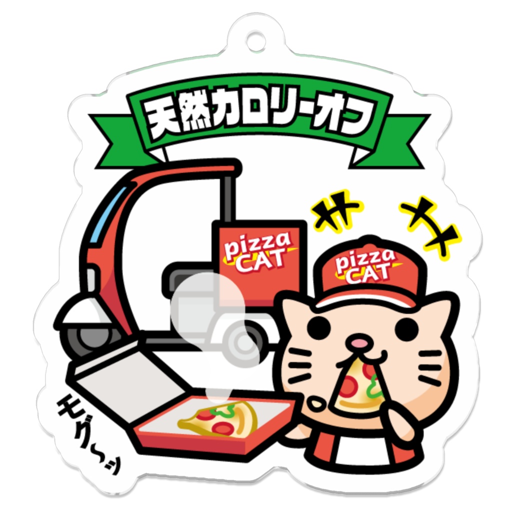 ピザキャットバイトネコ「天然カロリーオフ」 ビックリなんシール風|アクリルキーホルダー