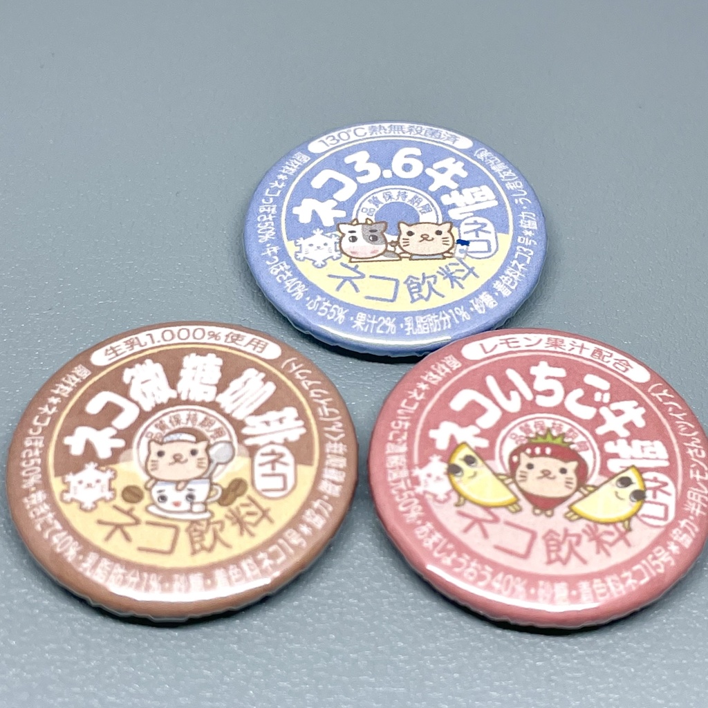 ネコ3.6牛乳シリーズ｜缶バッジ