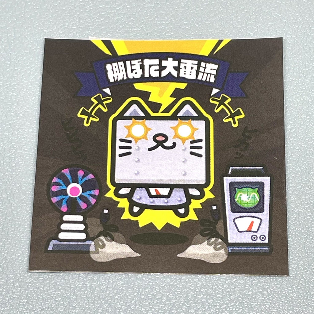 ネコロボ「棚ぼた大電流」ビックリなんシール風|ステッカー
