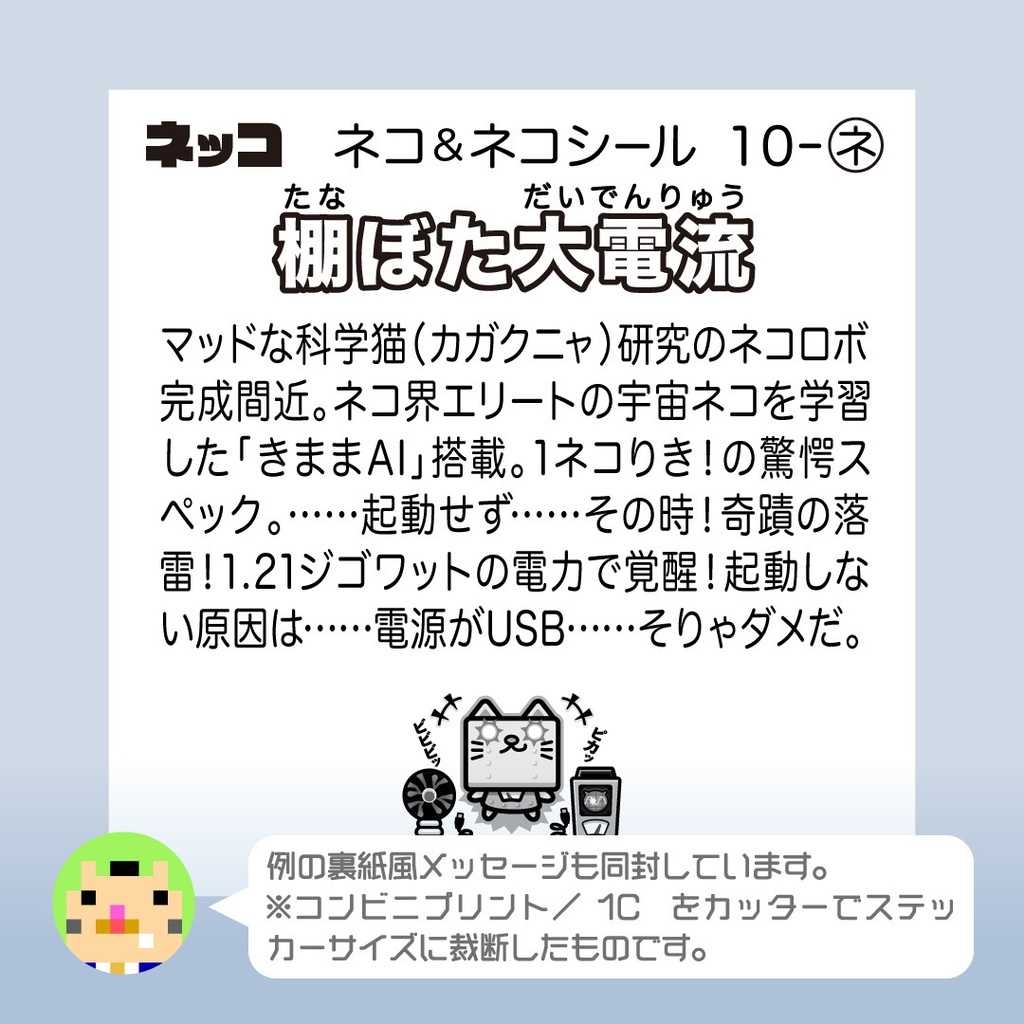 ネコロボ「棚ぼた大電流」ビックリなんシール風|ステッカー