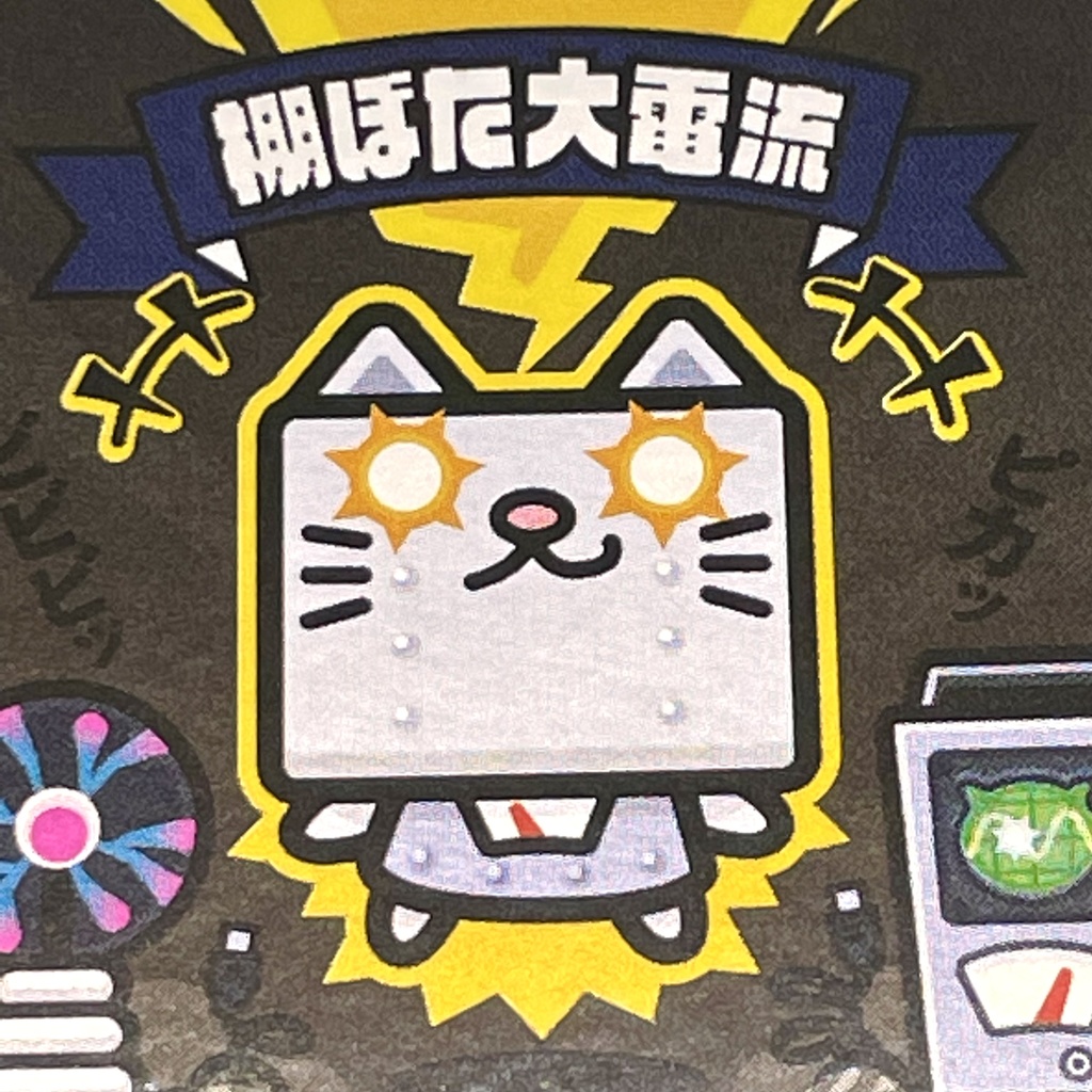 ネコロボ「棚ぼた大電流」ビックリなんシール風|ステッカー