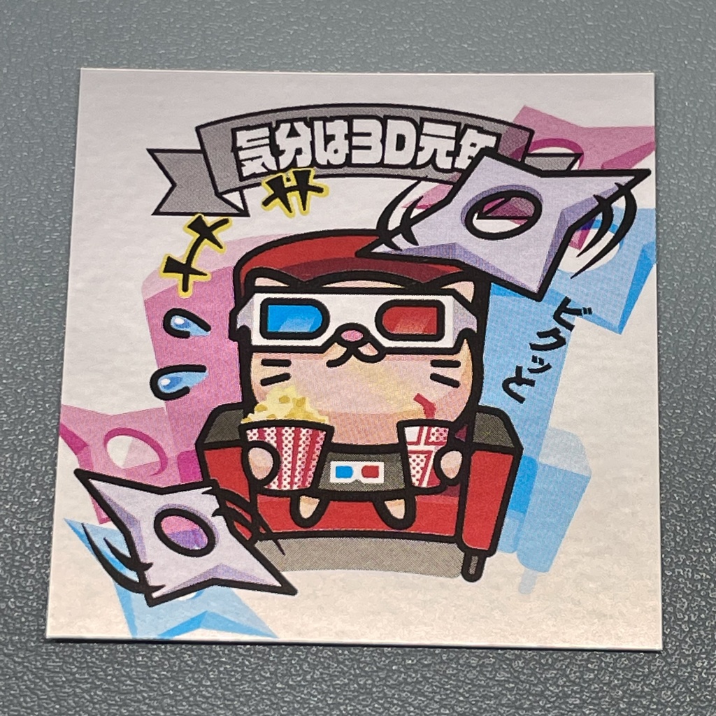 ネコ3D「気分は3D元年」ビックリなんシール風|ステッカー