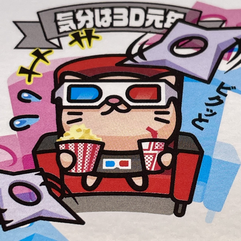 ネコ3D「気分は3D元年」ビックリなんシール風|ステッカー
