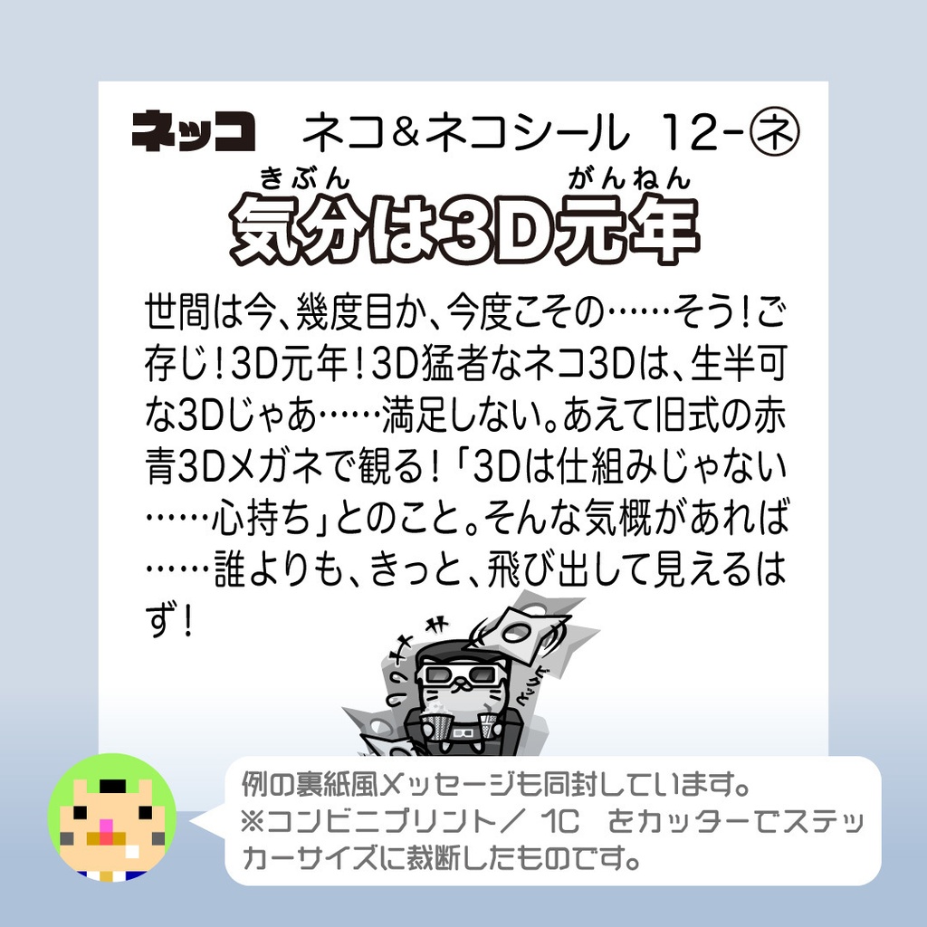 ネコ3D「気分は3D元年」ビックリなんシール風|ステッカー