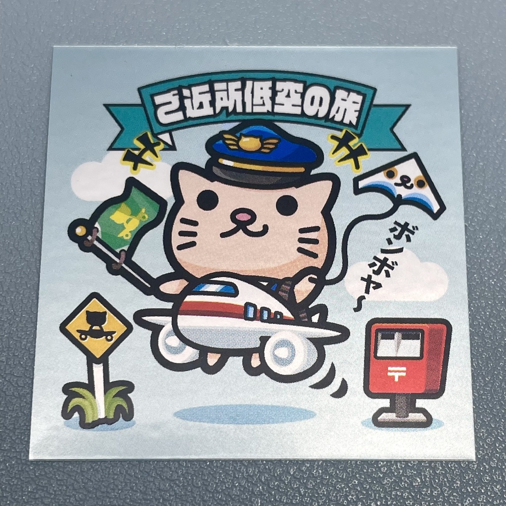 ネコジャンボ「ご近所低空の旅」ビックリなんシール風|ステッカー