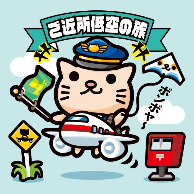 ネコジャンボ「ご近所低空の旅」ビックリなんシール風|ステッカー
