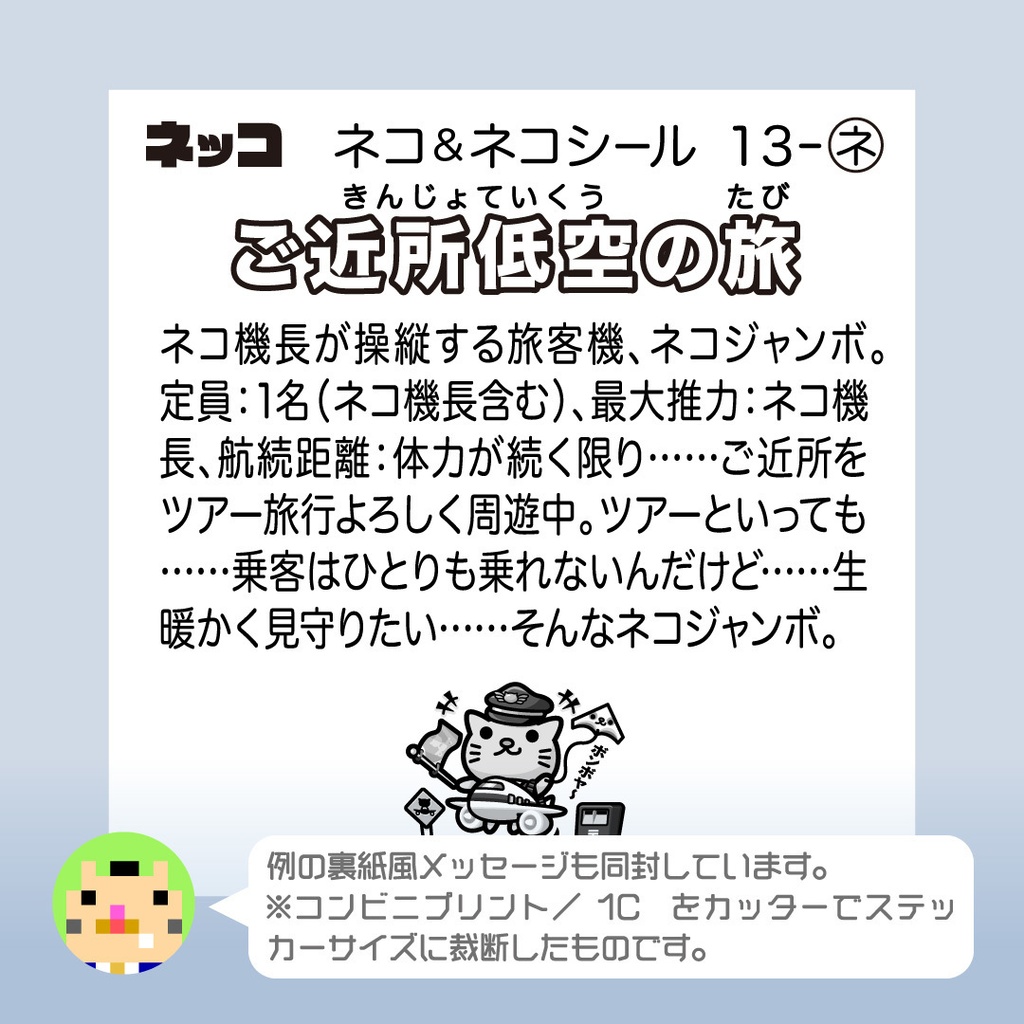 ネコジャンボ「ご近所低空の旅」ビックリなんシール風|ステッカー