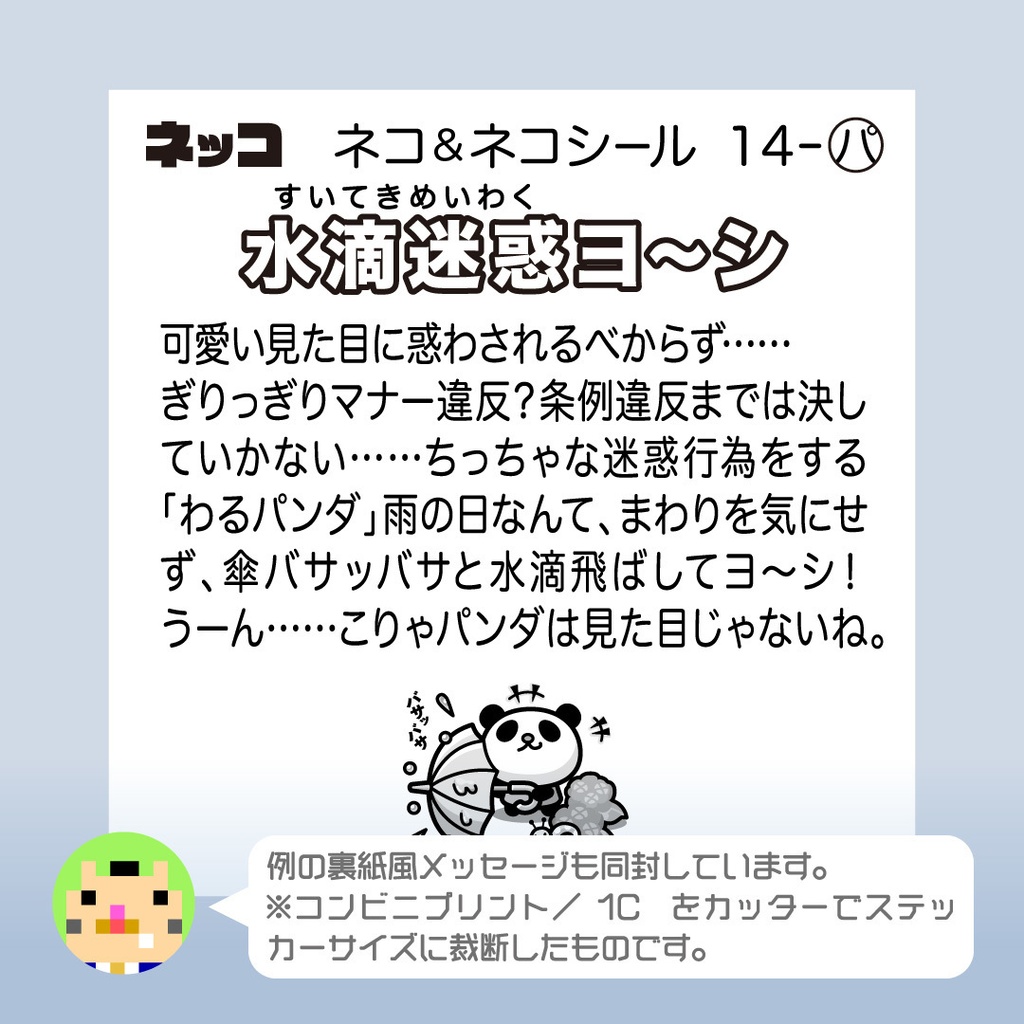 わるパンダ「水滴迷惑ヨ〜シ」ビックリなんシール風|ステッカー