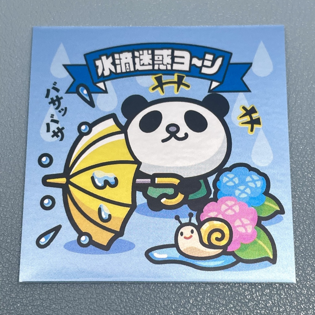 わるパンダ「水滴迷惑ヨ〜シ」ビックリなんシール風|ステッカー
