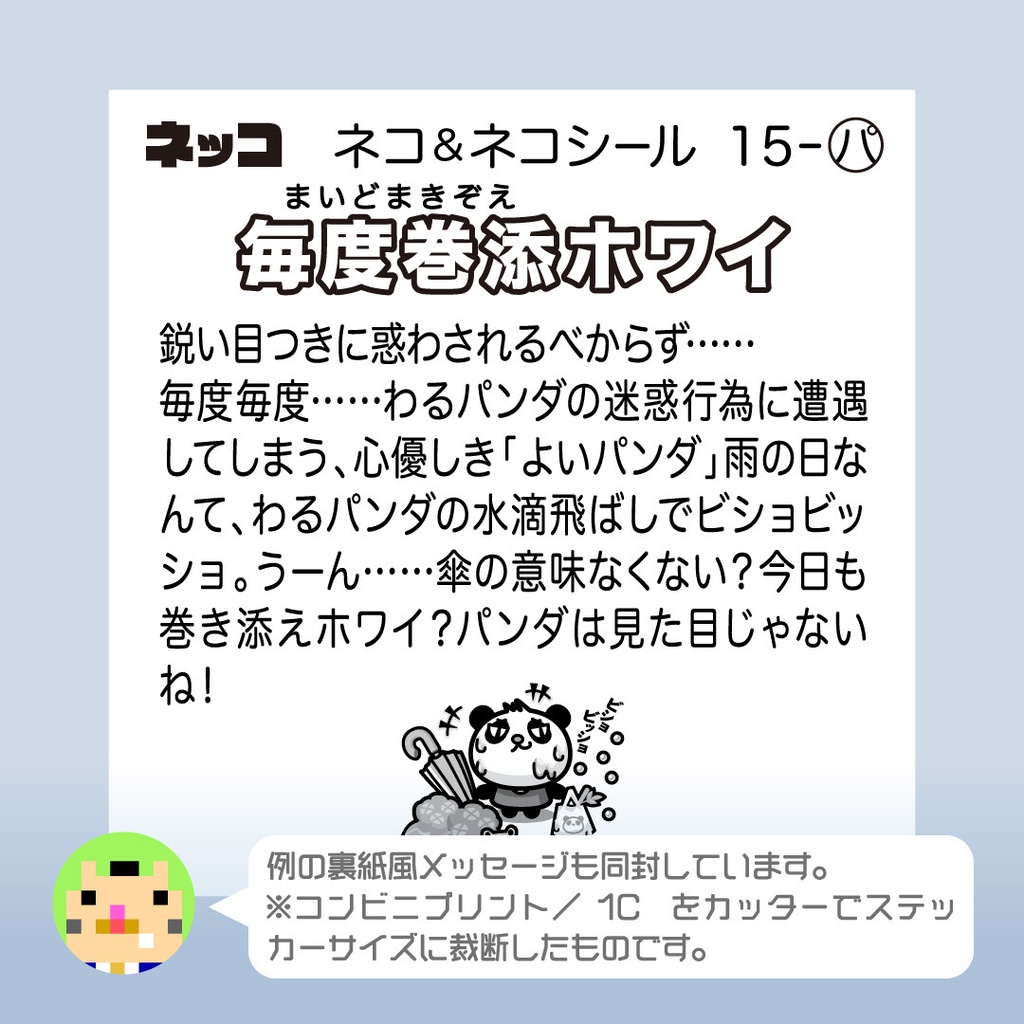 よいパンダ「毎度巻添ホワイ」ビックリなんシール風|ステッカー