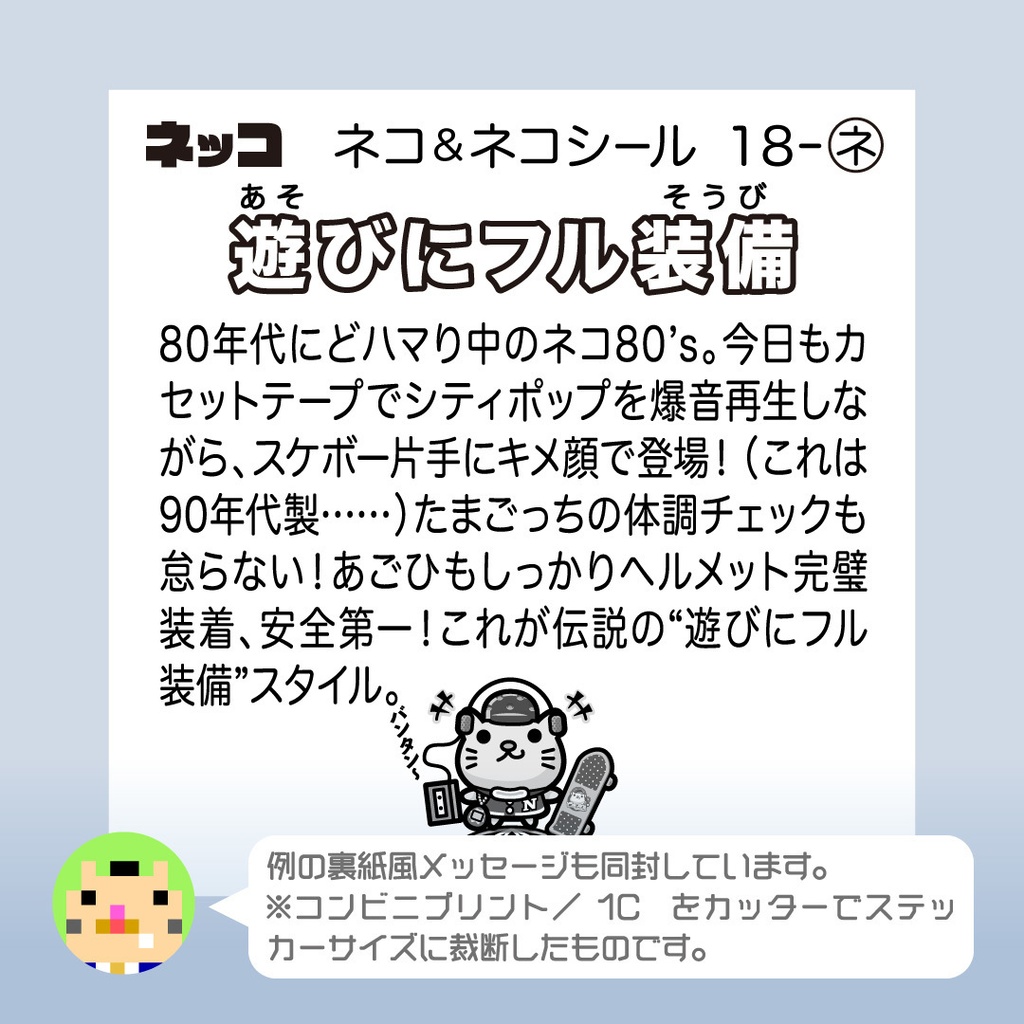 ネコ80’s「遊びにフル装備」ビックリなんシール風|ステッカー
